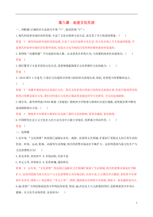（浙江專用）2020版高考政治大一輪優(yōu)選 第四單元 發(fā)展中國特色社會(huì)主義文化 第八課 走進(jìn)文化生活考能訓(xùn)練 新人教版必修3