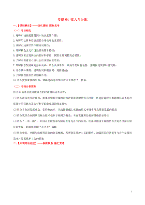 2019年高考政治備考 優(yōu)生百日闖關(guān)系列 專題04 收入與分配（含解析）