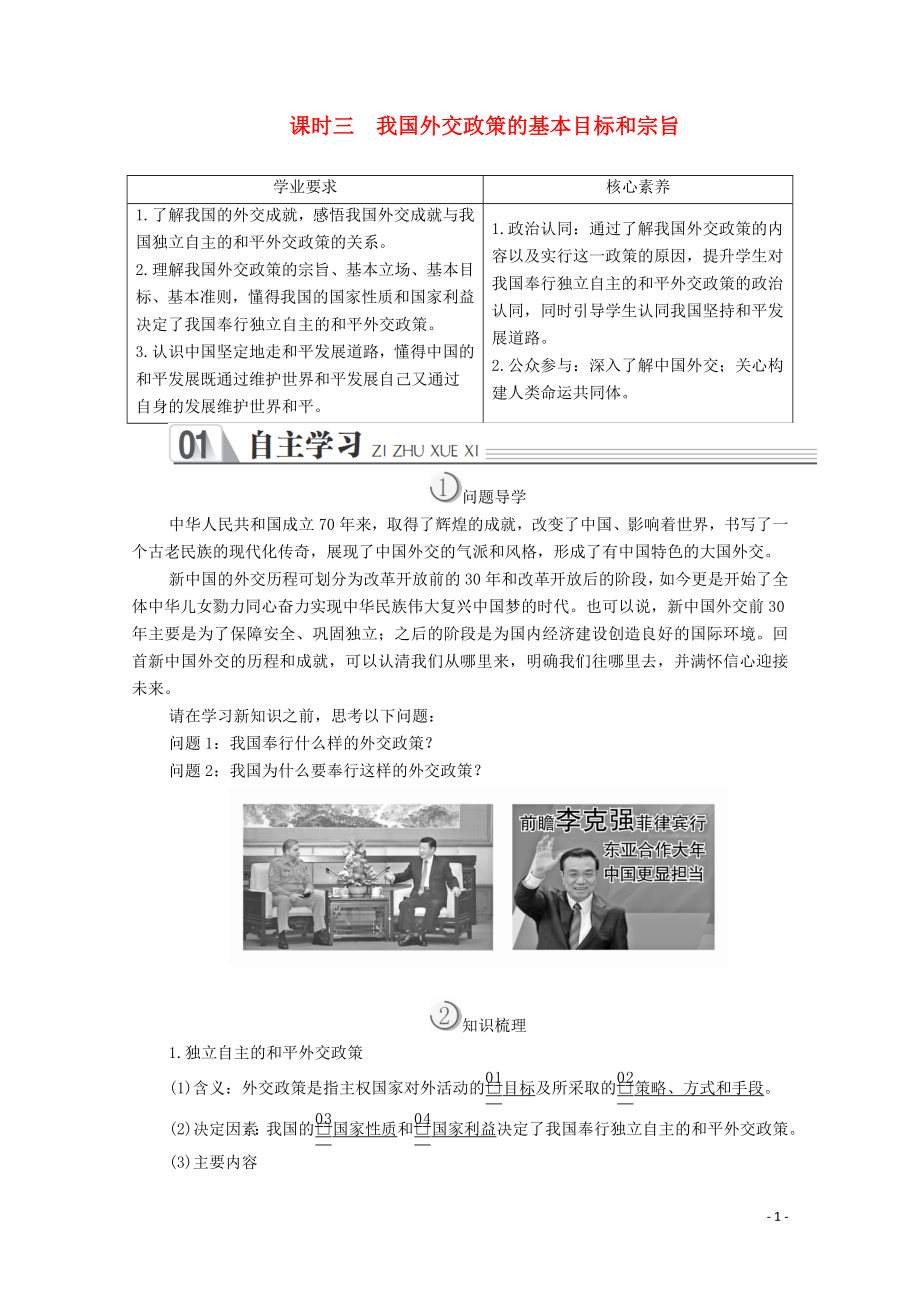 2019-2020學(xué)年高中政治 第四單元 當代國際社會 第九課 維護世界和平促進共同發(fā)展 課時三 我國外交政策的基本目標和宗旨學(xué)案 新人教版必修2_第1頁