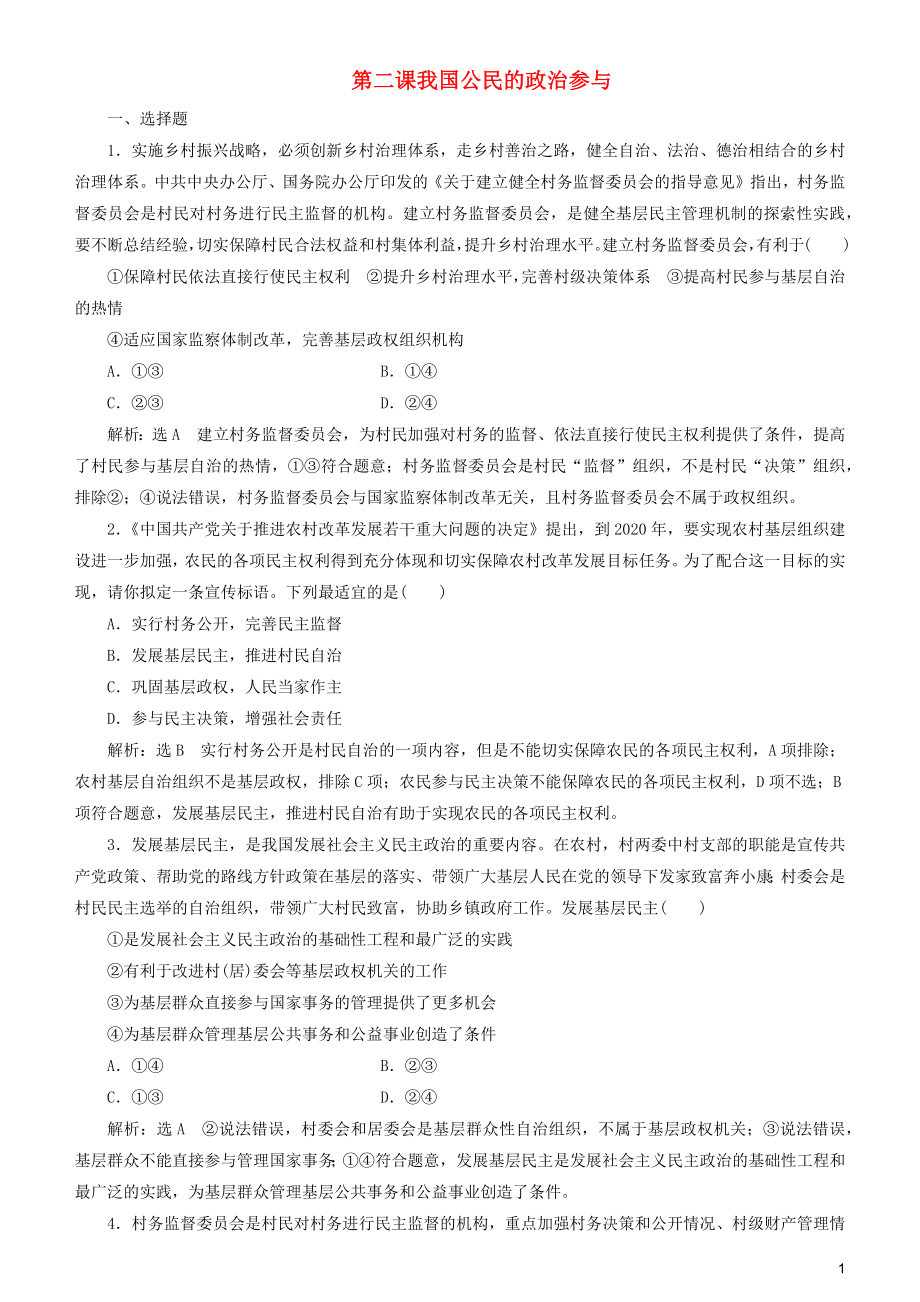 2020高考政治一輪總復(fù)習(xí) 政治生活 第二課 我國(guó)公民的政治參與同步練習(xí)（含解析）人教新課標(biāo)_第1頁(yè)