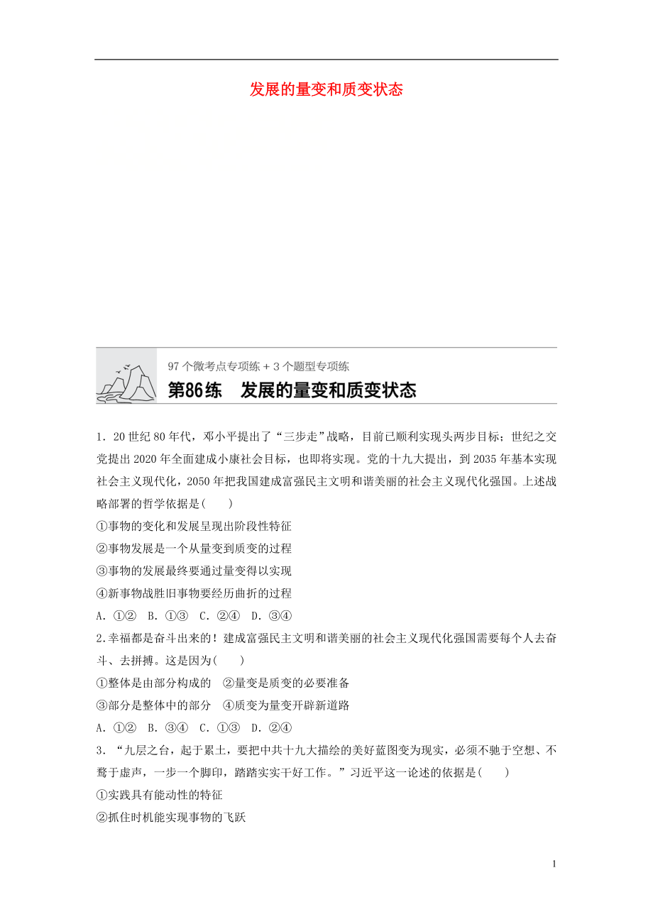 （全国通用）2020版高考政治一轮复习 加练半小时 第86练 发展的量变和质变状态 新人教版_第1页