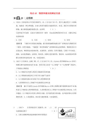 2019版高考政治一輪復(fù)習(xí)（A版）第4部分 生活與哲學(xué) 專題十四 探索世界與追求真理 考點48 物質(zhì)和意識的辯證關(guān)系（過模擬）新人教版