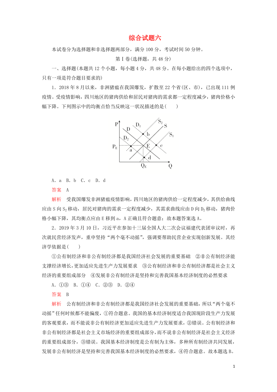 2020年高考政治 刷題1+1（2019高考題+2019模擬題）綜合試題6（含解析）_第1頁