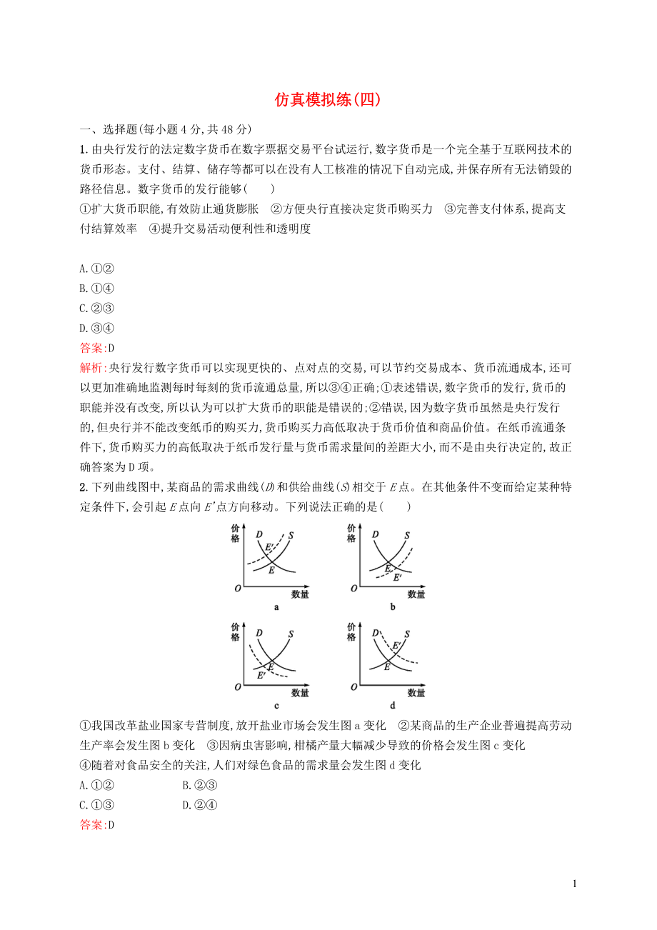 （新课标）广西2019高考政治二轮复习 仿真模拟练（四）_第1页