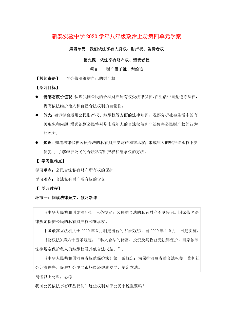 山東省泰安市新泰實驗中學八年級政治上學期第九課學案魯教版_第1頁