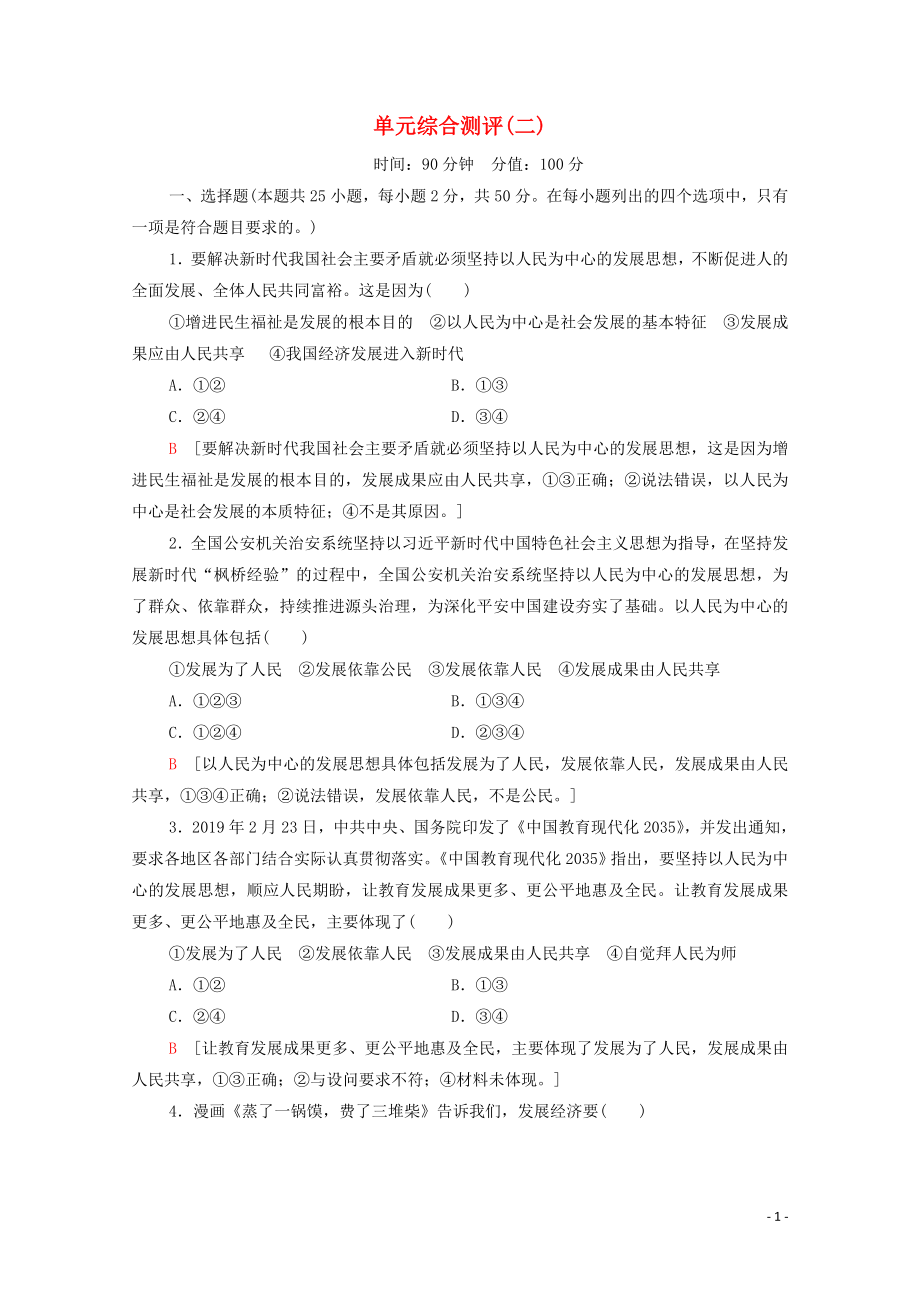 2019-2020學(xué)年新教材高中政治 單元綜合測(cè)評(píng)2 部編版第二冊(cè)_第1頁(yè)