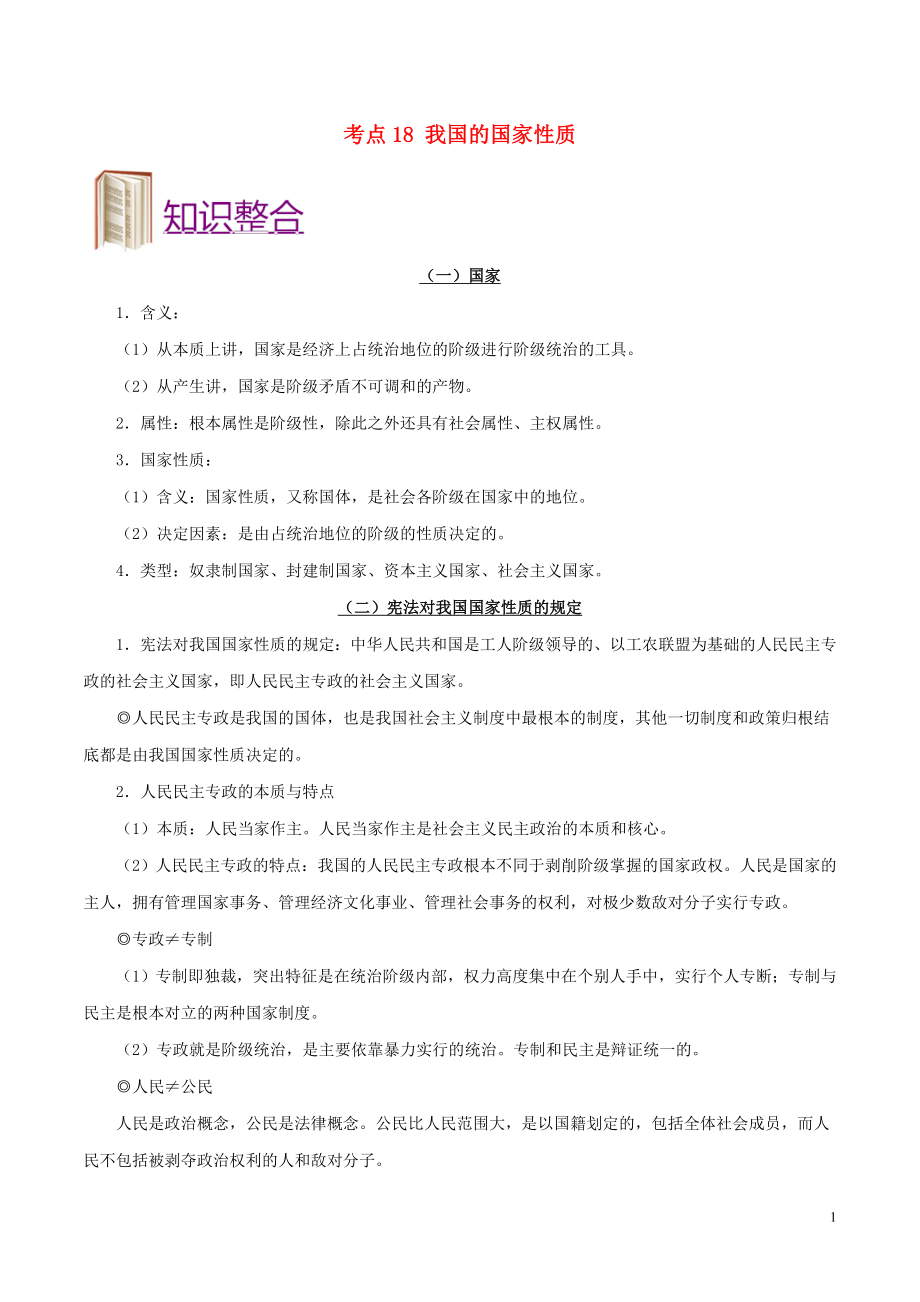 備戰(zhàn)2019年高考政治 考點一遍過 考點18 我國的國家性質（含解析）_第1頁