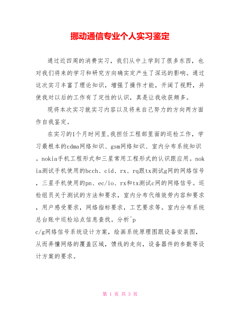 移动通信专业个人实习鉴定_第1页