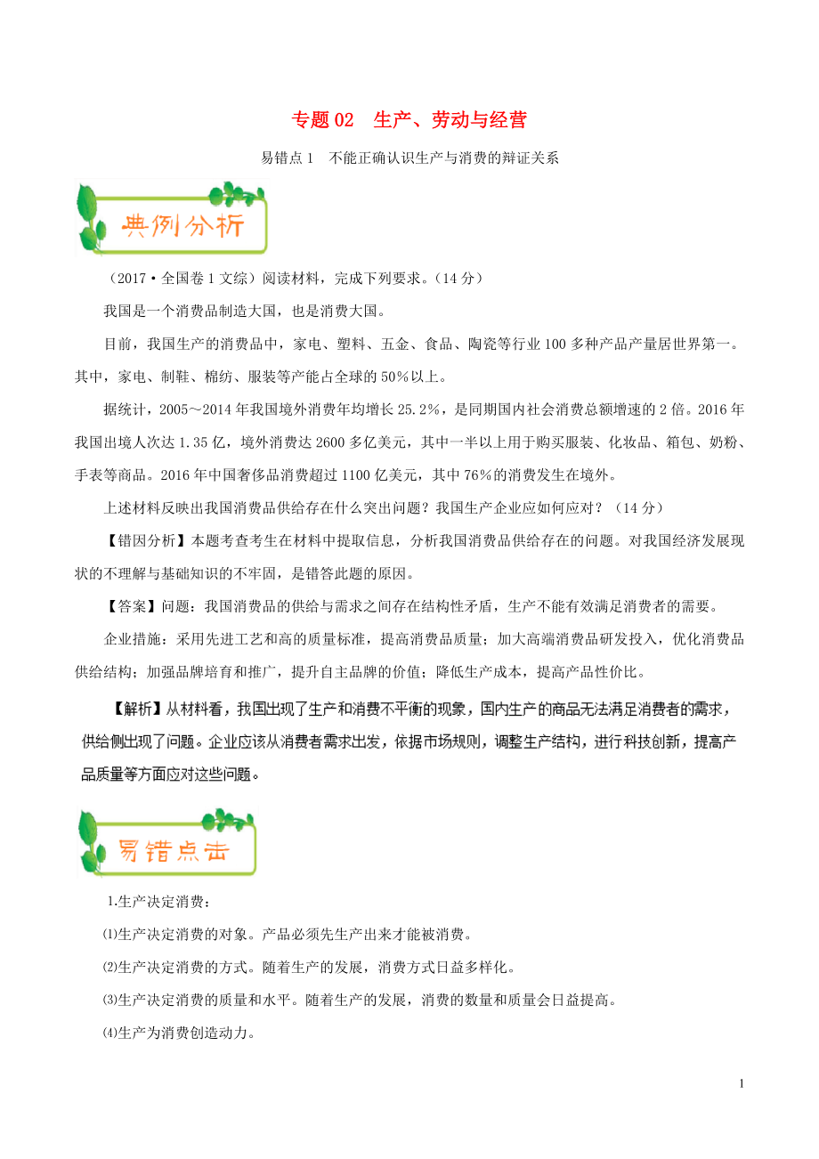 備戰(zhàn)2019年高考政治 糾錯(cuò)筆記系列 專題02 生產(chǎn)、勞動(dòng)與經(jīng)營(yíng)（含解析）_第1頁