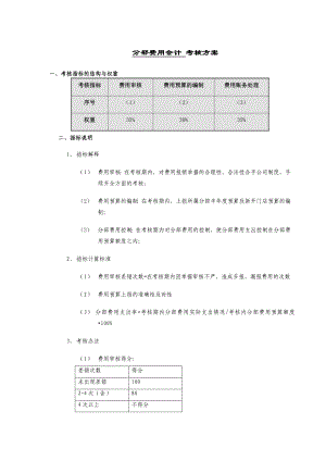 財(cái)務(wù)部費(fèi)用會(huì)計(jì) 考核方案