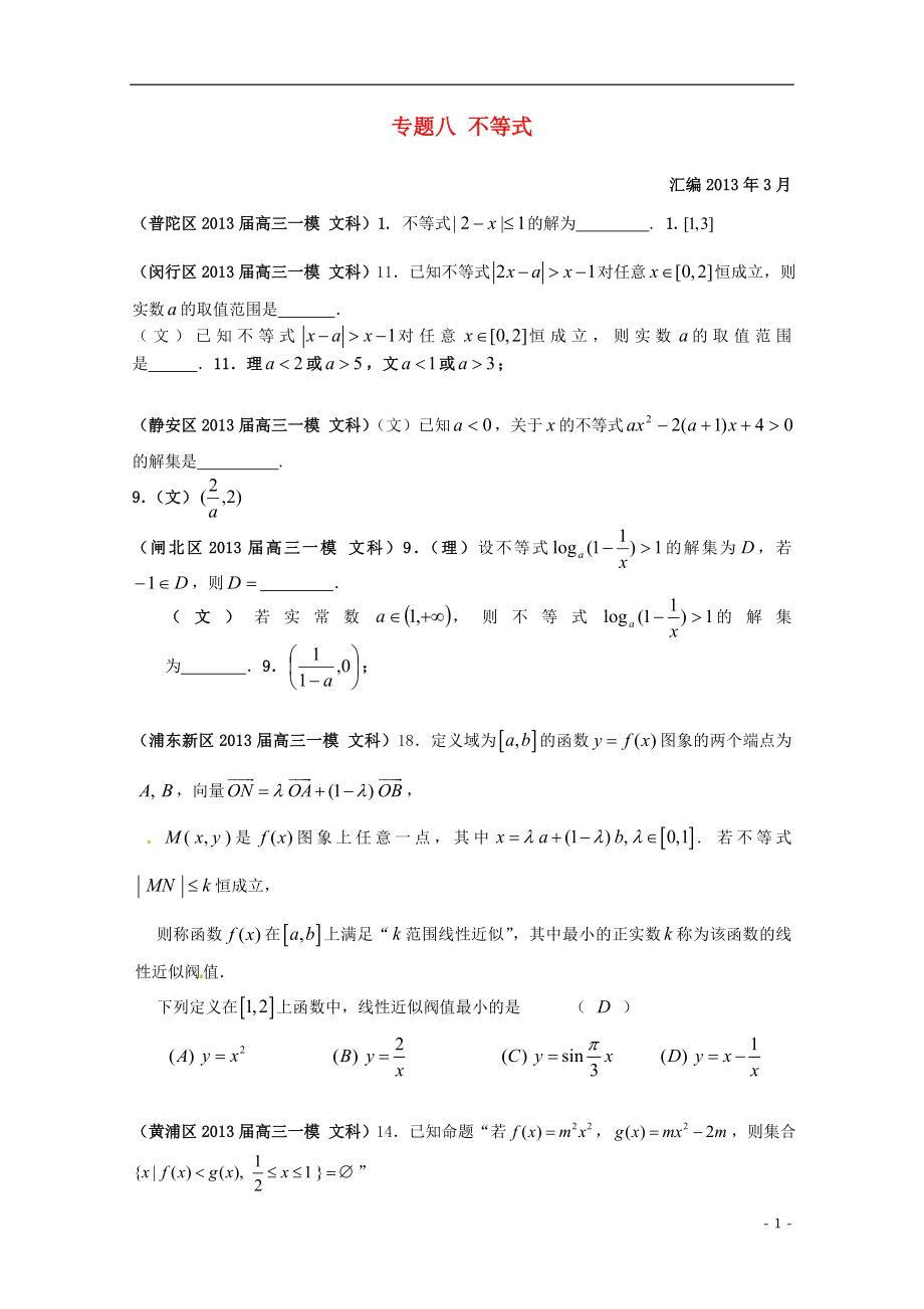 上海市17區(qū)縣2021屆高三數(shù)學(xué)一模分類匯編 專題八 不等式 文_第1頁