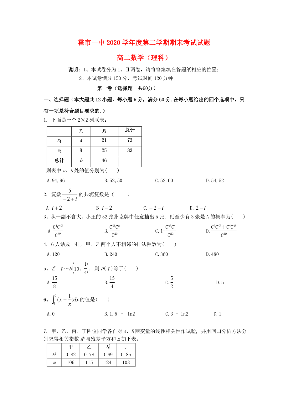 内蒙古霍市一中高二数学下学期期末考试试题理无答案_第1页