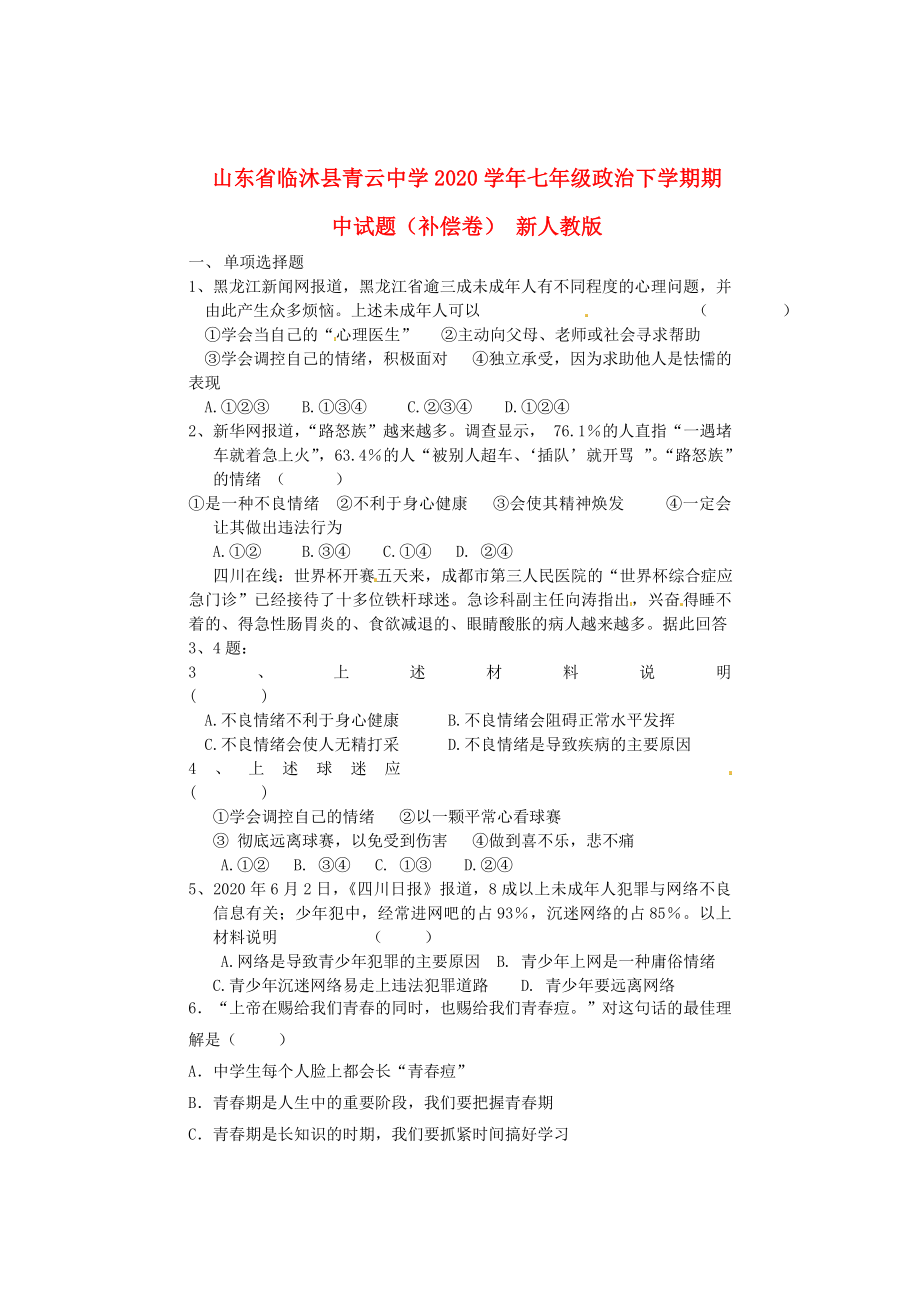 山东省临沐县青云中学七年级政治下学期期中试题补偿卷无答案新人教版_第1页