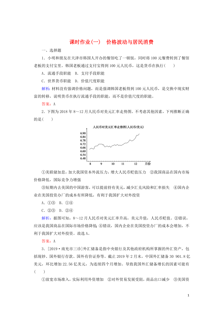 2020版高考政治二輪復習 課時作業(yè)（一）價格波動與居民消費（含解析）_第1頁