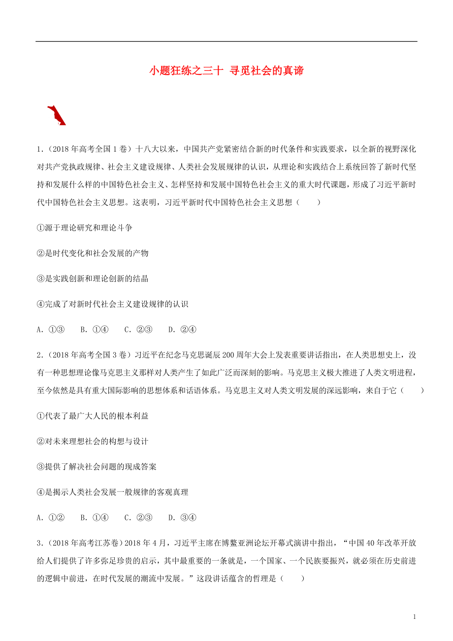 2019高考政治二轮复习 小题狂练之三十 寻觅社会的真谛（含解析）_第1页