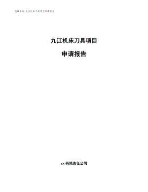 九江机床刀具项目申请报告