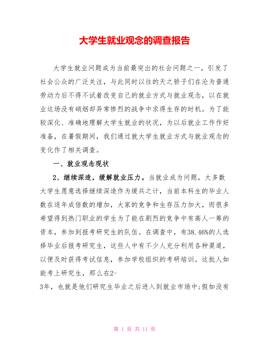 大学生就业观念的调查报告_第1页