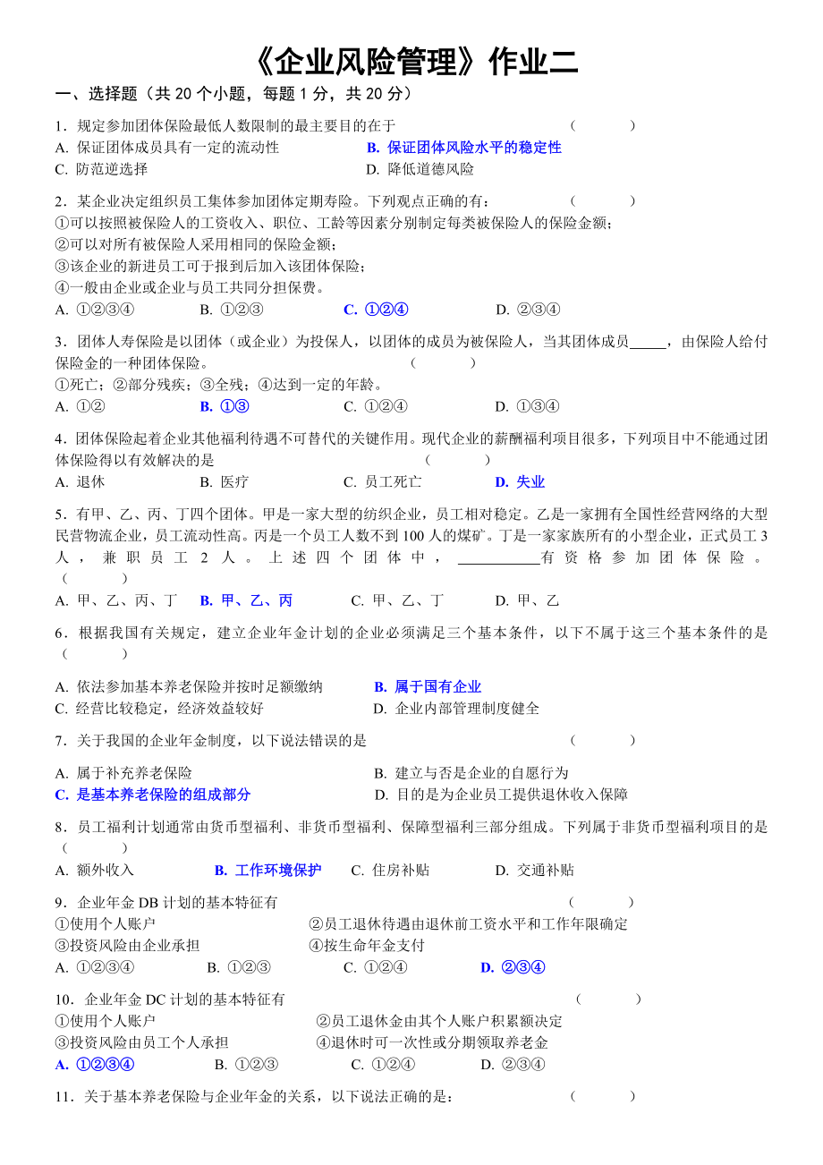 《企業(yè)風(fēng)險管理》作業(yè)二(參考答案)_第1頁