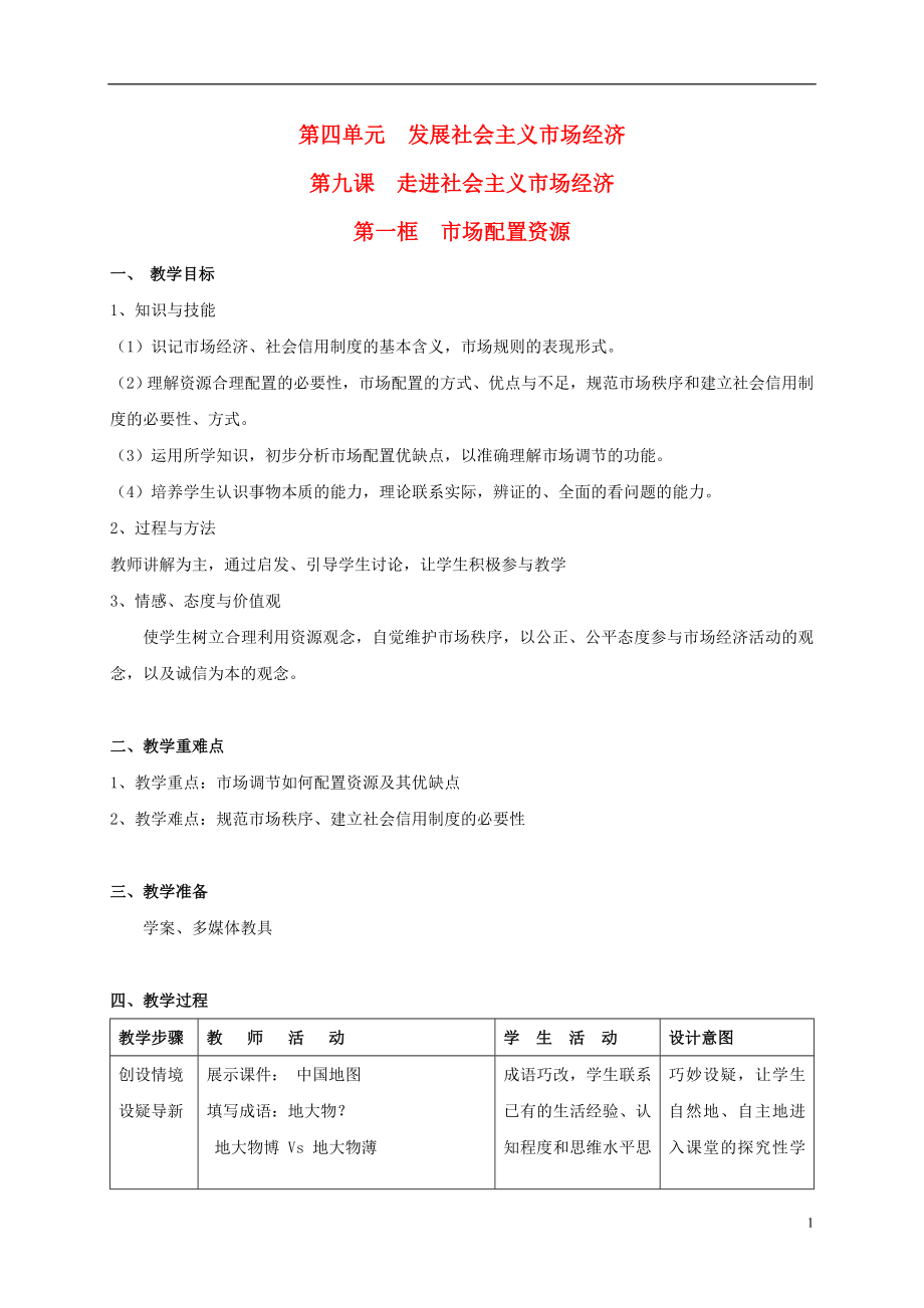 湖南省衡陽市高中政治 第四單元 第九課 走進社會主義市場經濟 第一框 市場配置資源教學案 新人教版必修1_第1頁