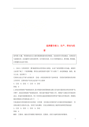 （京津瓊）2019高考政治二輪復習 選擇題專練2 生產、勞動與經營