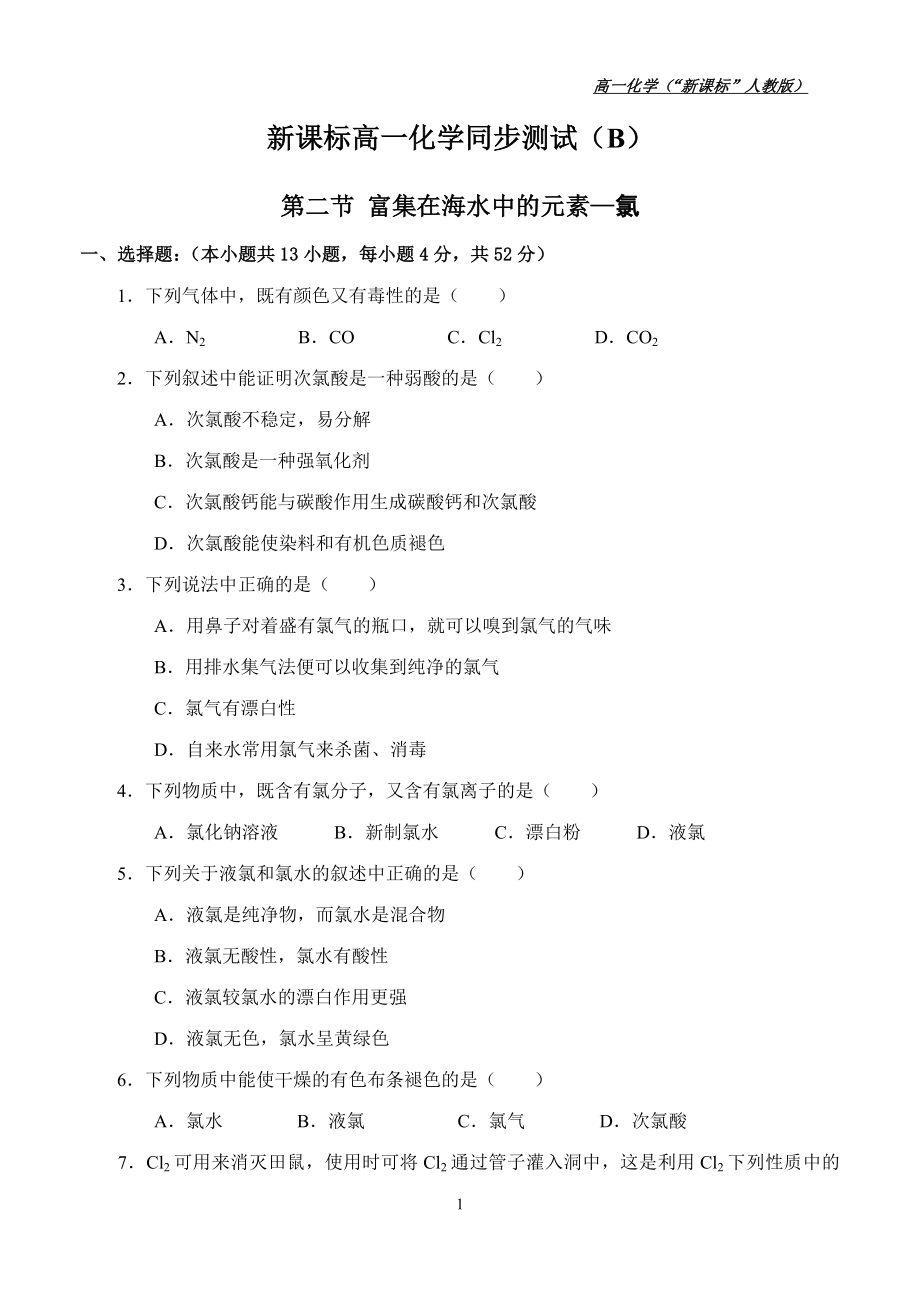 新課標高一化學同步測試(B)第二節(jié) 富集在海水中的元素—氯_第1頁