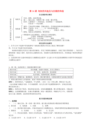 江蘇省溧水縣孔鎮(zhèn)中學(xué)七年級(jí)歷史上冊(cè)第14課匈奴的興起及與漢朝的和戰(zhàn)導(dǎo)學(xué)案新版新人教版