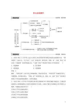 （浙江新高考）2019-2020學年高中政治 第三單元 中華文化與民族精神 單元總結(jié)提升 新人教版必修3