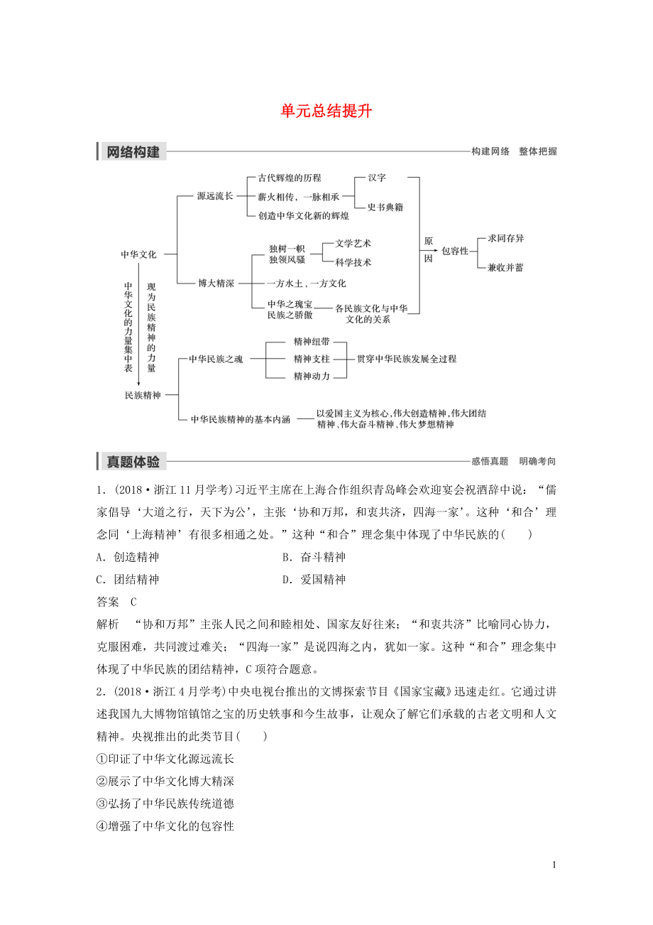 （浙江新高考）2019-2020學(xué)年高中政治 第三單元 中華文化與民族精神 單元總結(jié)提升 新人教版必修3_第1頁(yè)