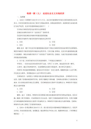 （新課改省份專用）2020版高考政治一輪復(fù)習(xí) 每課一測（九）走進社會主義市場經(jīng)濟（含解析）