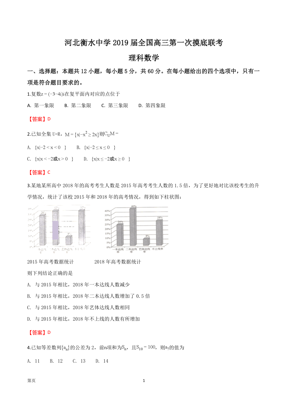 河北省衡水中学高三第一次摸底考试数学理试题word版_第1页