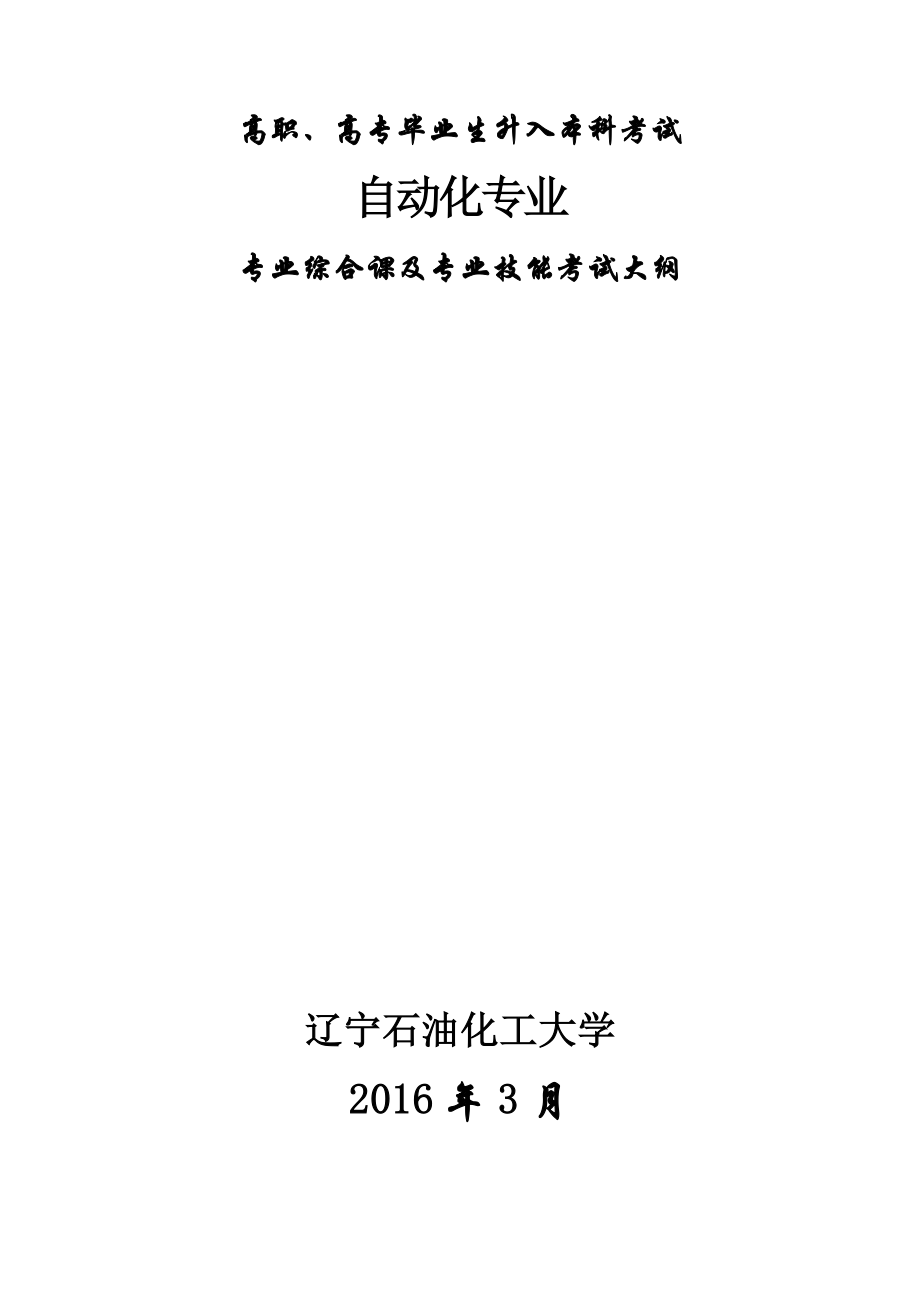 《自動化專業(yè)》專業(yè)綜合課及專業(yè)技能考試大綱_第1頁