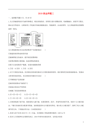 2019年高考政治黃金押題 第三卷（含解析）