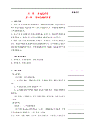 湖南省衡陽市高中政治 第一單元 第二課 多變的價格 第一框 影響價格的因素教學案 新人教版必修1