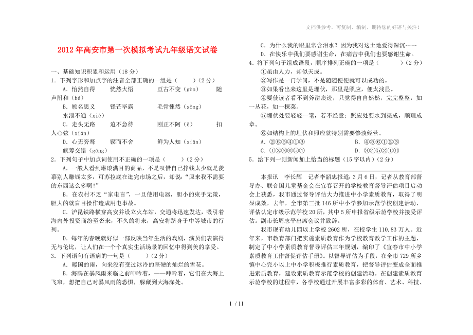 江西省高安市九年级语文第一次模拟考试试卷人教新课标版_第1页