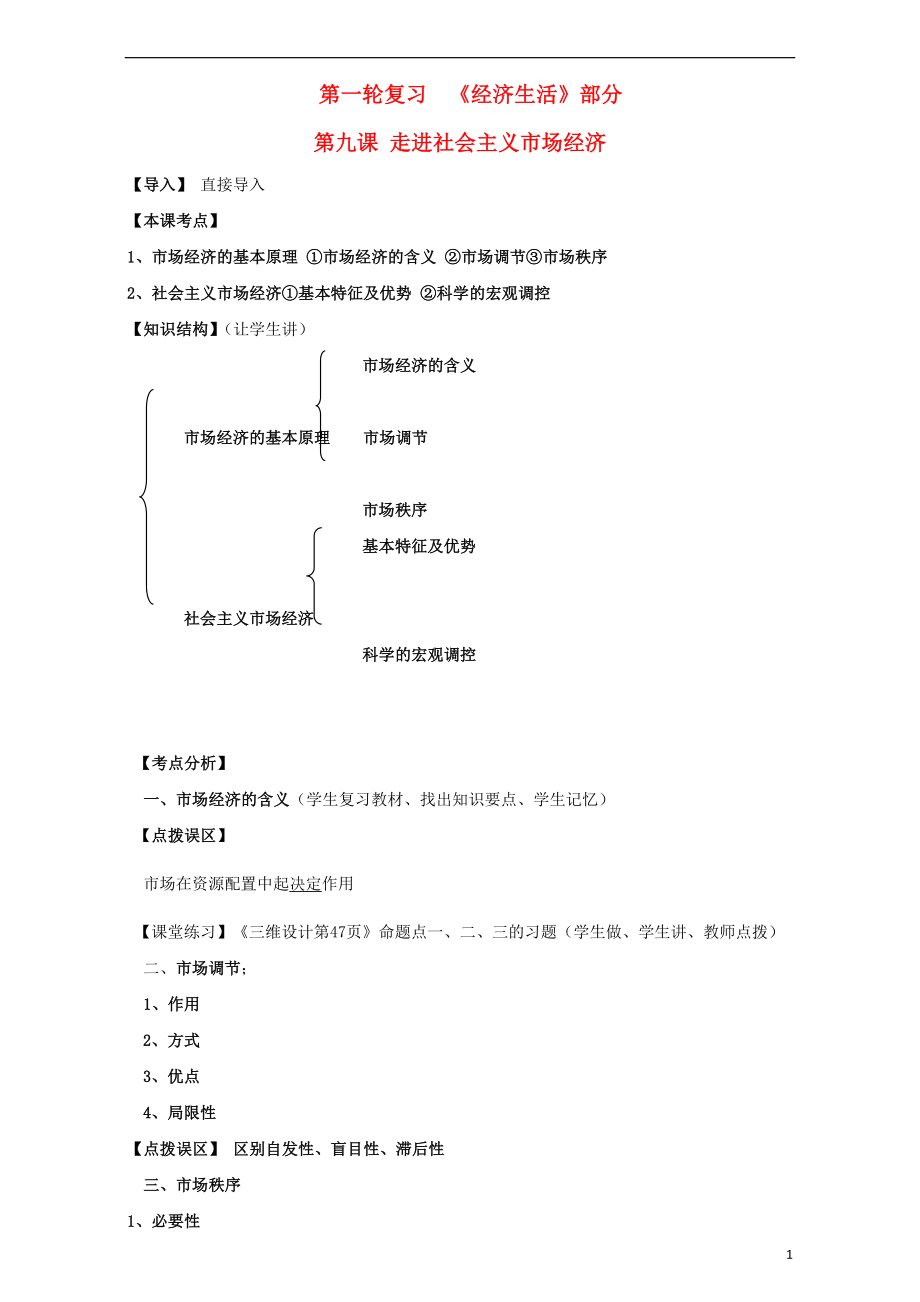 江蘇省淮安市新馬高級(jí)中學(xué)高三政治一輪復(fù)習(xí) 經(jīng)濟(jì)生活部分 第九課 走進(jìn)社會(huì)主義市場經(jīng)濟(jì)課堂活動(dòng)清單_第1頁