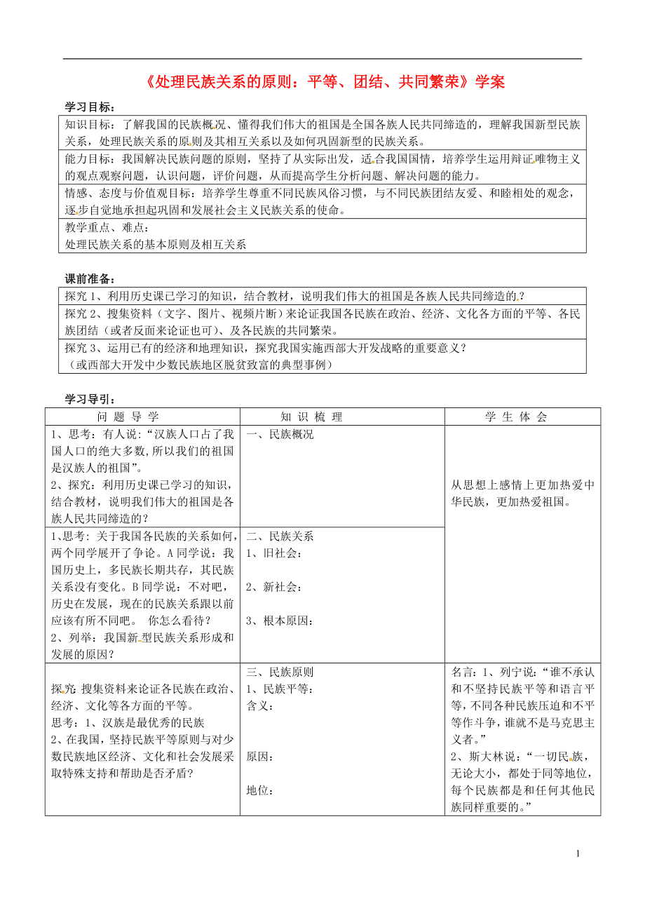 廣東省揭陽市第一中學(xué)高中政治 7.1處理民族關(guān)系的原則 平等、團(tuán)結(jié)、共同繁榮學(xué)案3 新人教版必修2_第1頁