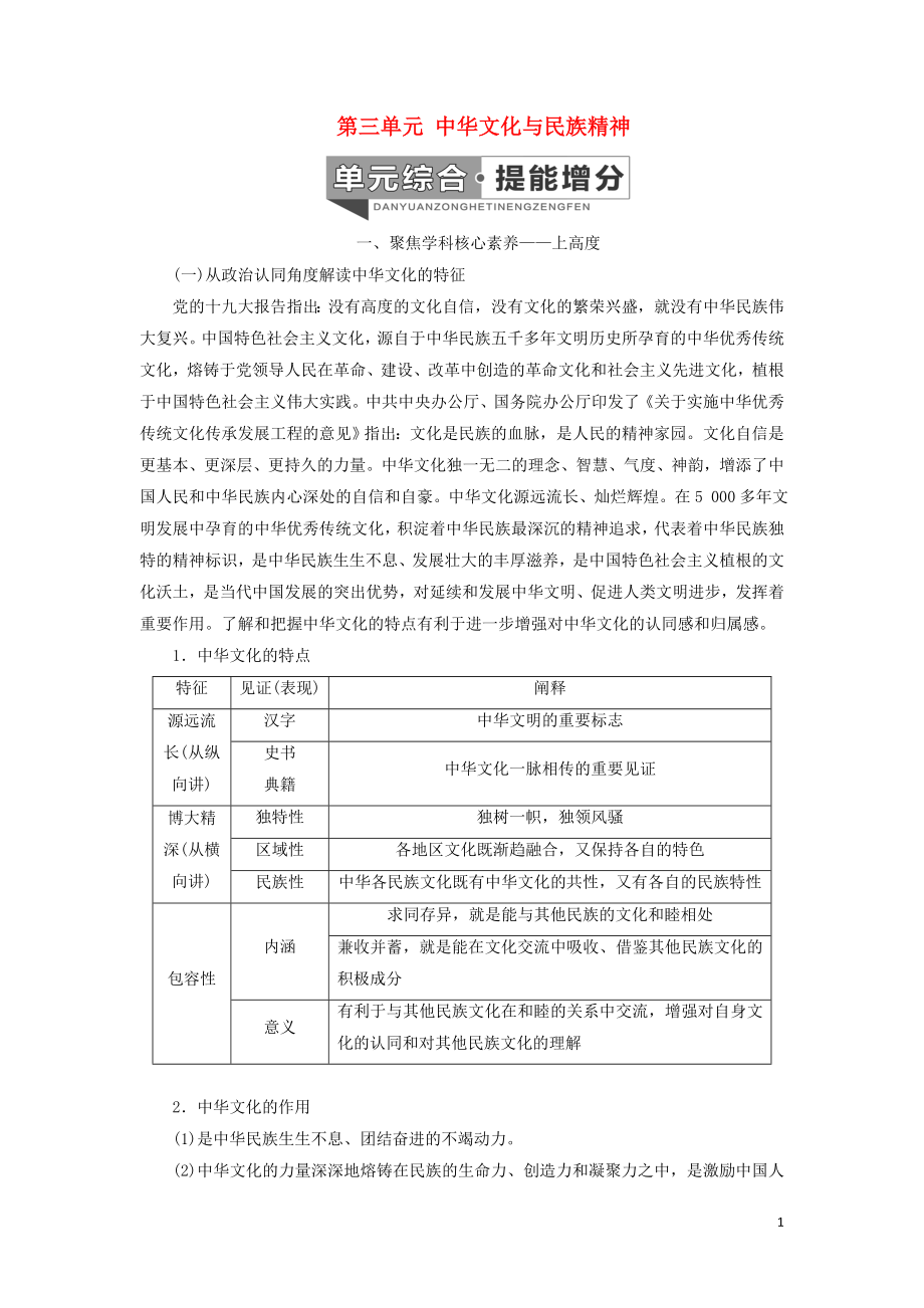 （新課改省份專用）2020高考政治一輪復(fù)習(xí) 第三模塊 文化與生活 第三單元 中華文化與民族精神單元綜合 提能增分講義（含解析）_第1頁