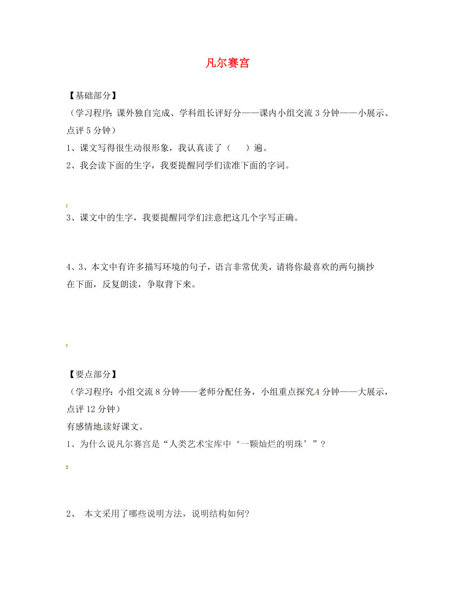 江蘇省丹陽市七年級語文下冊12凡爾賽宮學(xué)案無答案蘇教版_第1頁