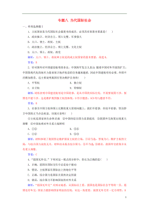 2018-2019年高考政治學(xué)業(yè)水平測試一輪復(fù)習(xí) 專題八 當(dāng)代國際社會(huì)（含解析）