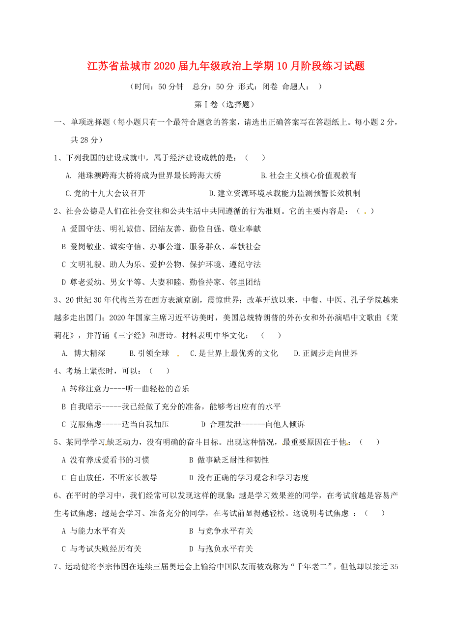 江苏省盐城市九年级政治上学期10月阶段练习试题苏教版_第1页