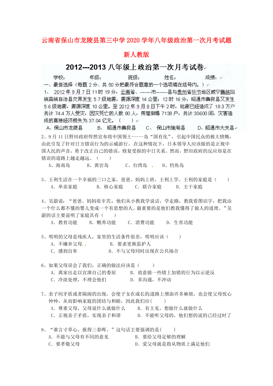 云南省保山市龙陵县第三中学八年级政治第一次月考试题新人教版_第1页