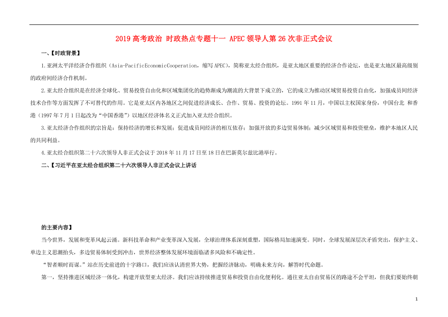 2019高考政治 時(shí)政熱點(diǎn)專題十一 APEC領(lǐng)導(dǎo)人第26次非正式會(huì)議_第1頁