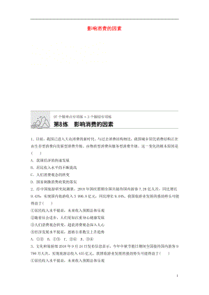 （全國通用）2020版高考政治一輪復(fù)習(xí) 加練半小時 第8練 影響消費的因素 新人教版