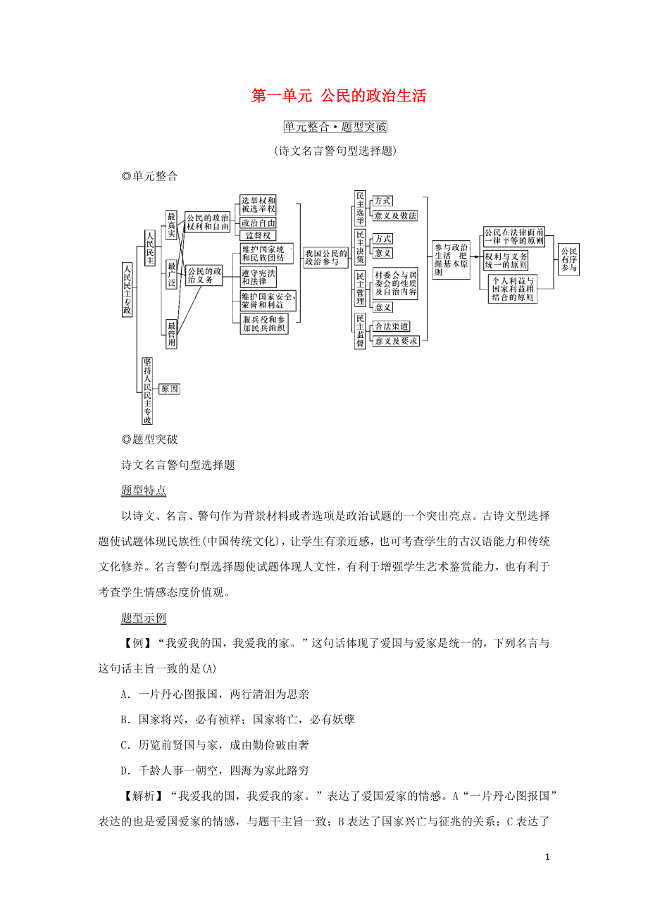 （新課標(biāo)）2021版高考政治一輪總復(fù)習(xí) 第一單元 公民的政治生活單元整合題型突破導(dǎo)學(xué)案 新人教版必修2_第1頁