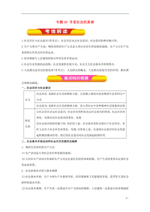 2018年高考政治一輪復習 專題40 尋覓社會的真諦（教學案）（含解析）