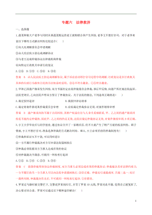 （浙江專用）2020版高考政治大一輪優(yōu)選 專題六 法律救濟考能訓練 新人教版選修5