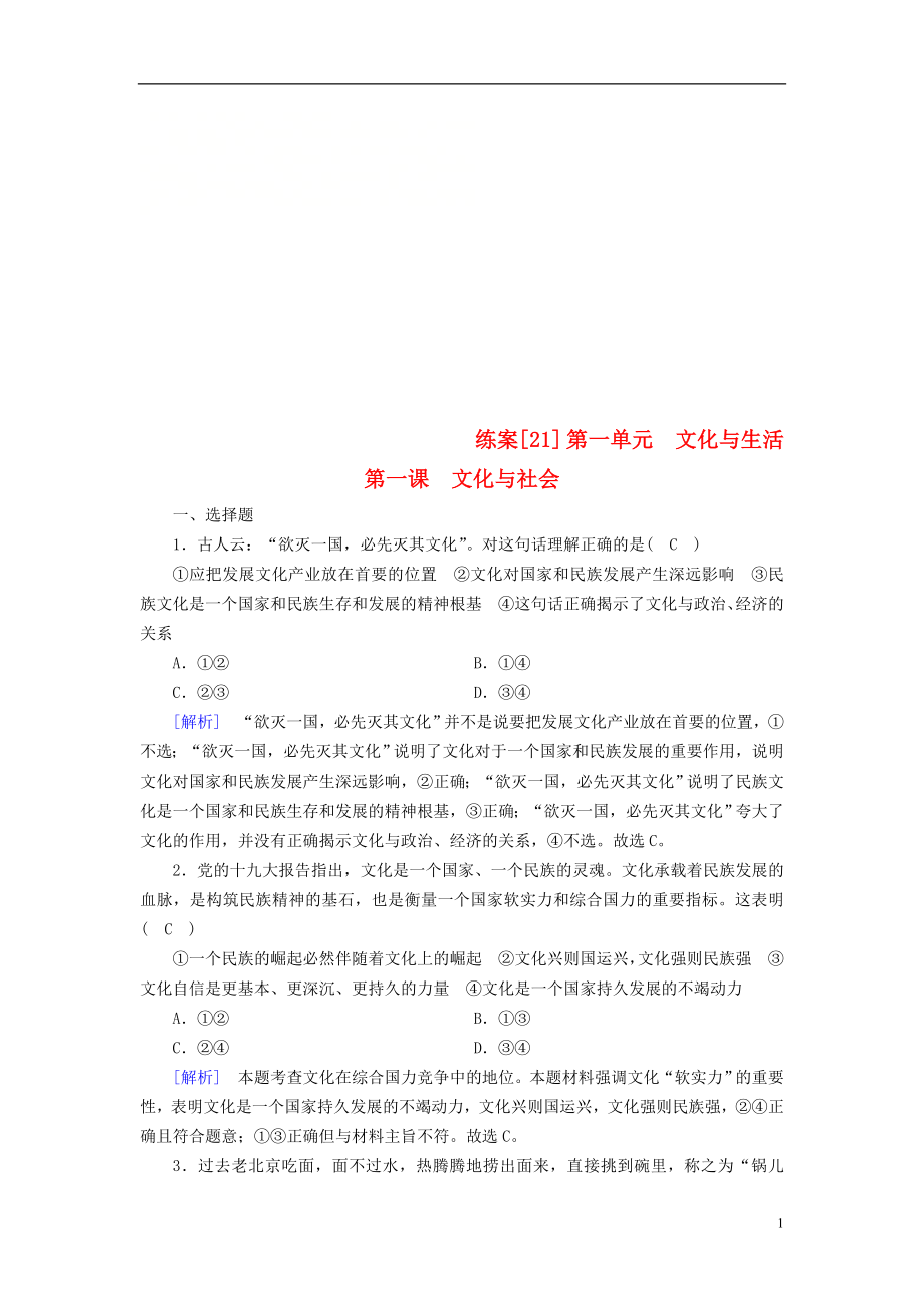 （全國通用）2020版高考政治大一輪復(fù)習(xí) 第一單元 文化與生活 練案21 文化與社會 新人教版必修3_第1頁