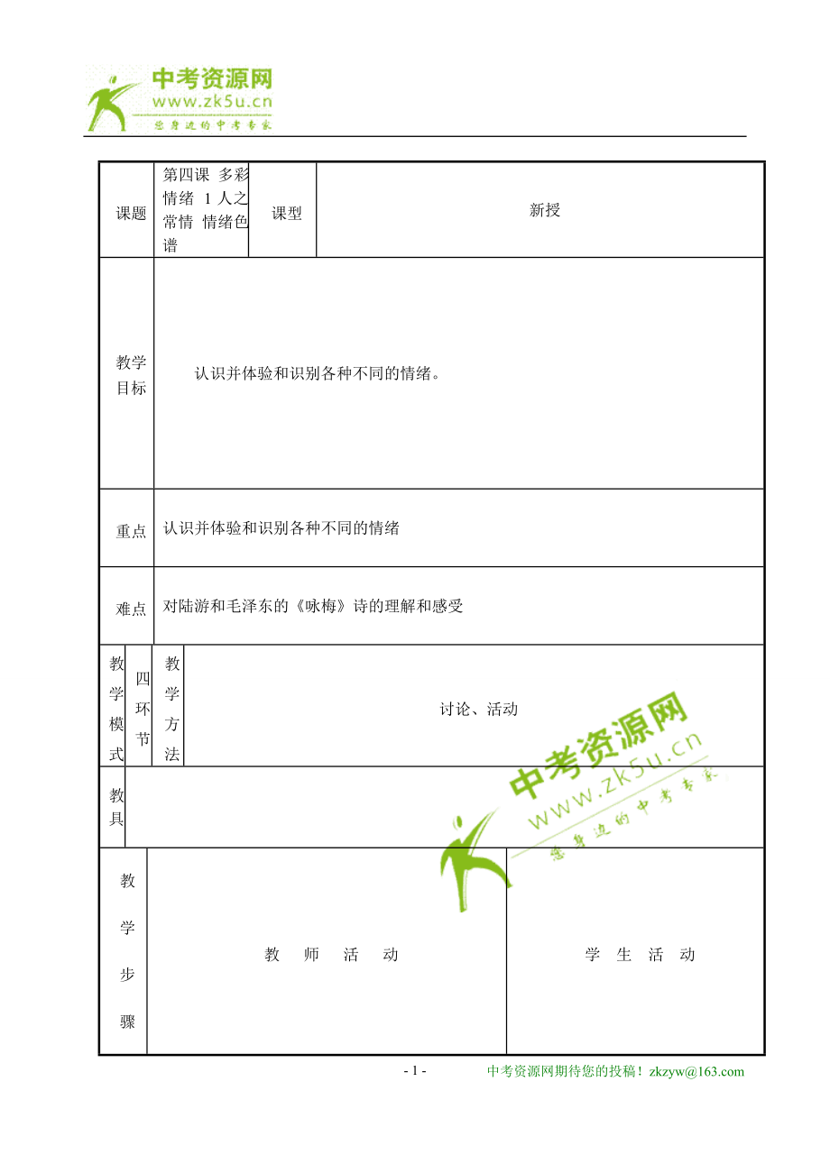 思想品德：第四課《多彩情緒》教案（教科版七年級下）_第1頁