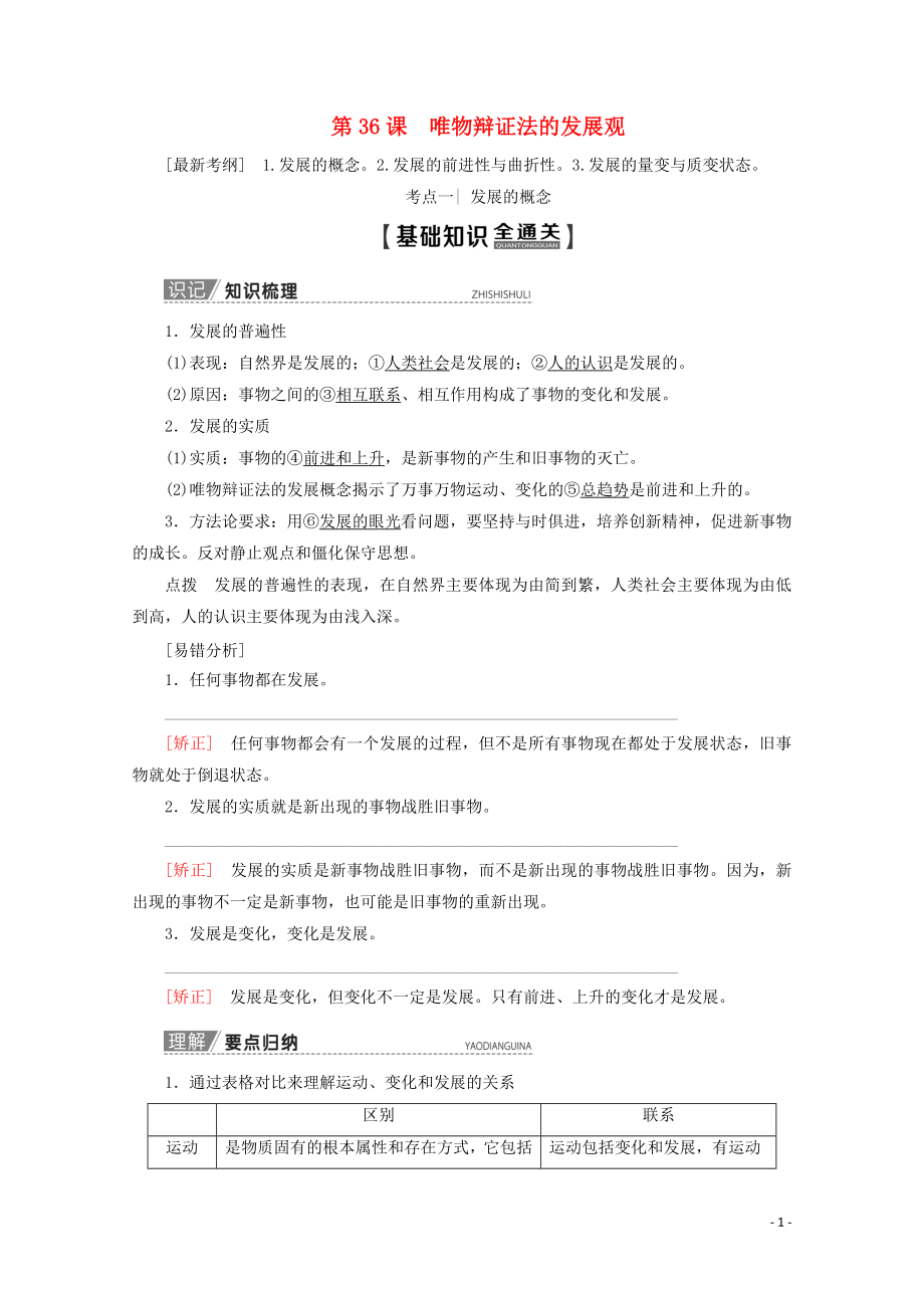 2020版高考政治一輪復(fù)習(xí) 第14單元 思想方法與創(chuàng)新意識(shí) 第36課 唯物辯證法的發(fā)展觀教學(xué)案 新人教版必修4_第1頁