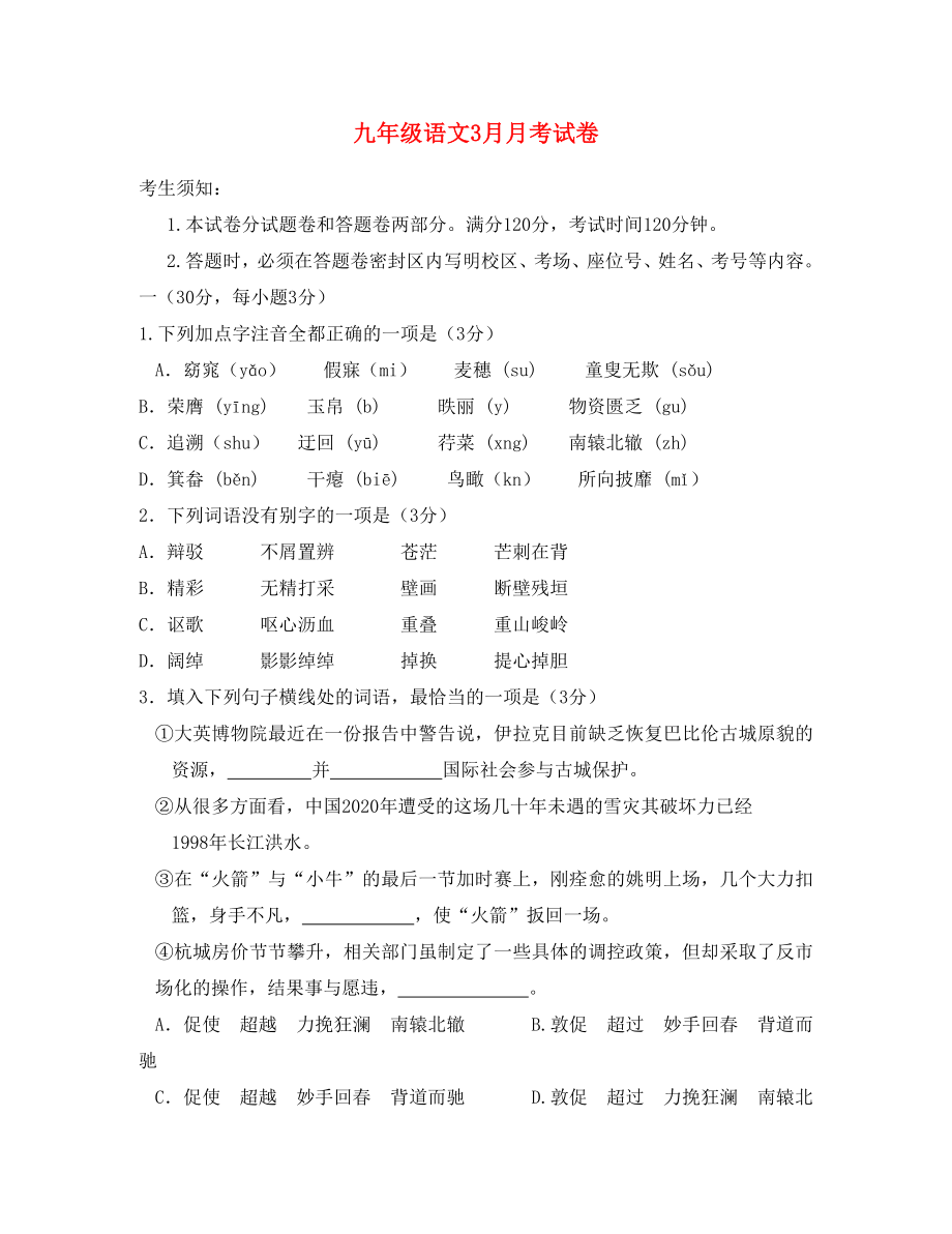 杭州十三中教育集团第二学期九年级语文3月月考_第1页